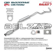 Резонатор ВАЗ-2123 с нейтрализатором, RAL037, CBD